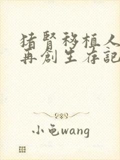 猪肾移植人体后再创生存记录