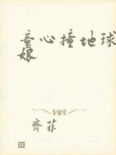 童心撞地球灰姑娘