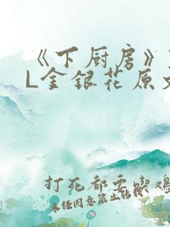《下厨房》TXL金银花原文