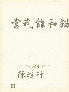 当我能和猫说话