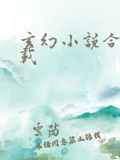 玄幻小说合集下载