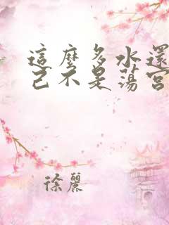 这么多水还说自己不是荡宫正志