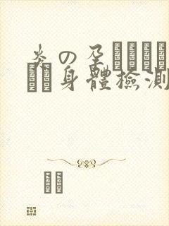 炎の孕ませおっぱい身体检测