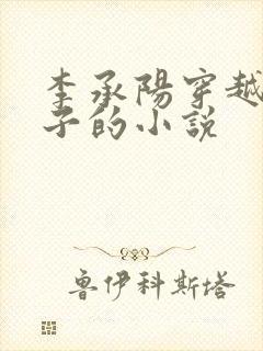 李承阳穿越成皇子的小说