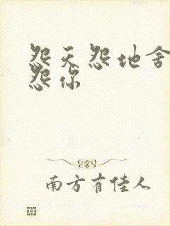 怨天怨地舍不得怨你