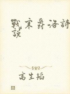 战寒爵洛诗涵小说