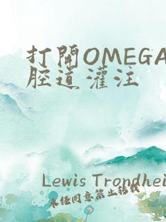 打开OMEGA腔道灌注