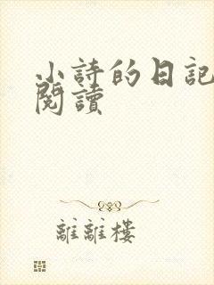 小诗的日记全文阅读