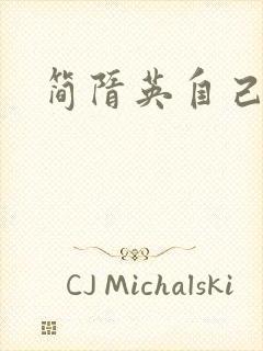 简隋英自己扩充