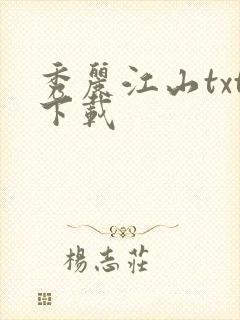 秀丽江山txt下载