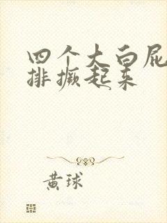 四个大白屁股并排撅起来