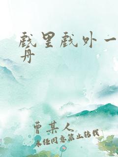 戏里戏外一叶孤舟