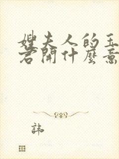 嫂夫人的玉缝为君开什么意思?