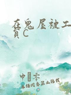 在鬼屋被工作人员C