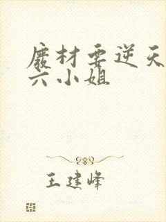 废材要逆天嗜血六小姐