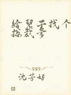 给儿子找个坏坏总裁爹