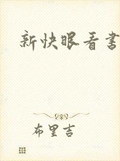 新快眼看书