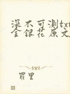 深不可测txt金银花原文免费阅读