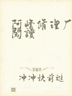 阿峰修理厂全文阅读