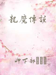 龙魔传说