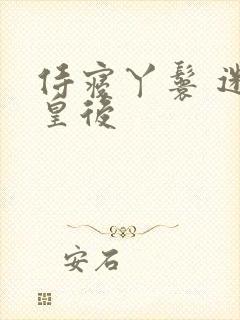 侍寝丫鬟 迷糊皇后