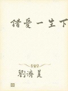 错爱一生下载