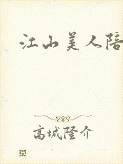 江山美人陪