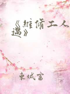 《维修工人的绝遇》