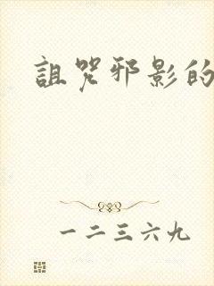 诅咒邪影的传说