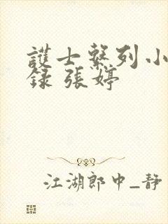 护士系列小说目录 张婷