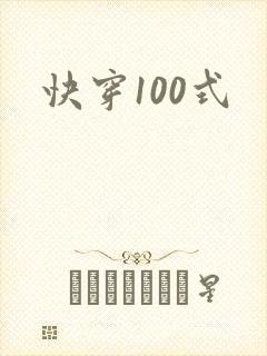 快穿100式
