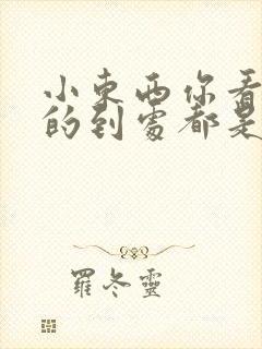 小东西你看你喷的到处都是若若