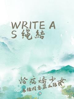 WRITE AS 绳结
