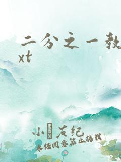 二分之一教主txt