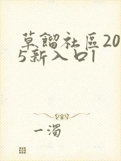 草馏社区2015新入口l