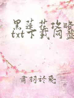 黑莲花攻略手册txt下载网盘