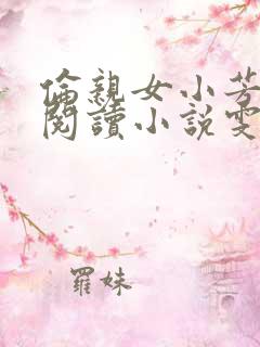 伦亲女小芳全文阅读小说雯雯日记