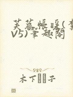 芙蓉帐暖(李寂V5)笔趣阁