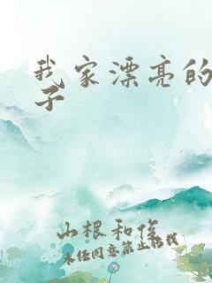 我家漂亮的小姑子