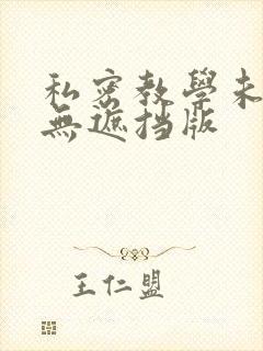 私密教学未删减无遮挡版