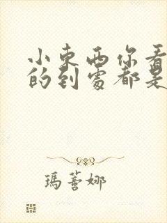 小东西你看你喷的到处都是若若