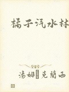 橘子汽水林紫绪