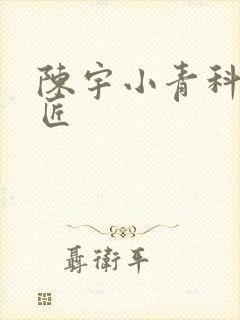 陈宇小青科学巨匠