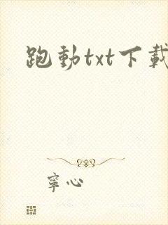 跑动txt下载