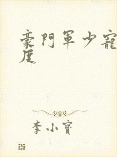 豪门军少宠妻无度