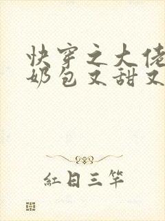 快穿之大佬的小奶包又甜又撩