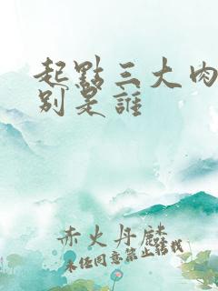 起点三大肉器分别是谁