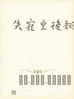 失宠皇后翻身记