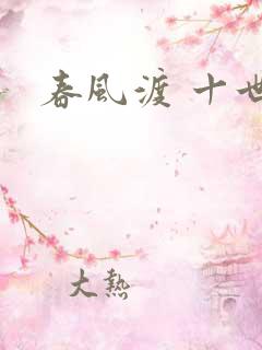春风渡 十世
