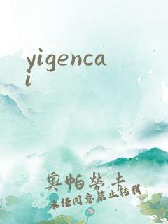 yigencai